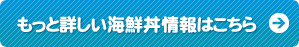 もっと詳しい海鮮丼情報はこちら