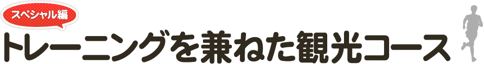 トレーニングを兼ねた観光コース