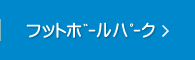 フットボールパーク