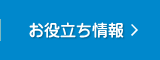 お役立ち情報