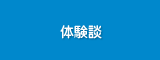 体験談
