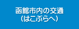 函館市内の交通（はこぶらへ）
