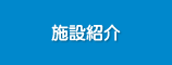 施設紹介