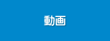 施設紹介